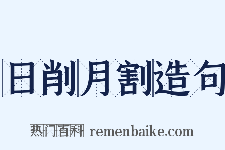 日削月割造句是什么意思的图片